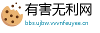 有害无利网